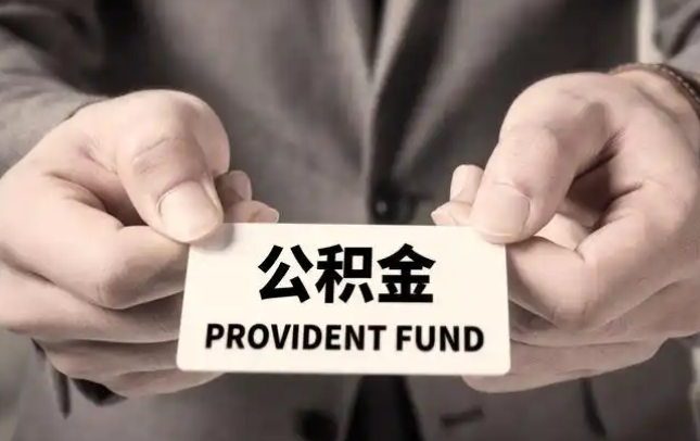 南昌购房公积金提取代办