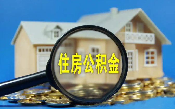 南昌公积金销户提取代办