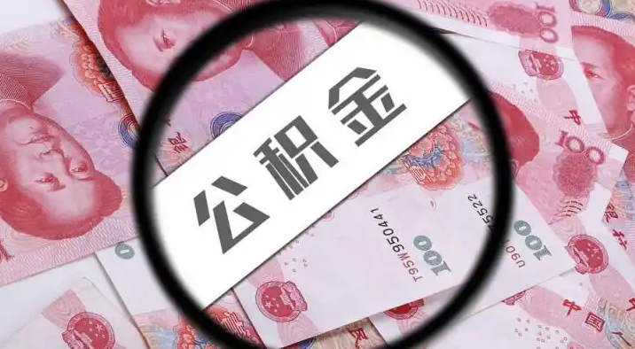 南昌退休公积金提取代办