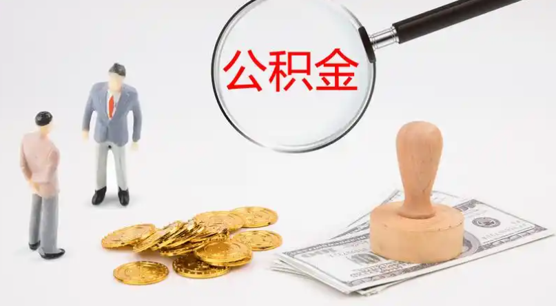 南昌市管公积金提取代办
